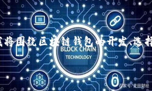 对于“哪里有好的区块链钱包开发”的搜索和内容讨论，我将围绕区块链钱包的开发、选择和使用等方面进行详细分析，并提供一个和相关关键词。

最佳区块链钱包开发：找到专业、安全、便捷的解决方案