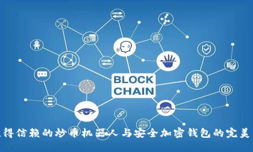 最值得信赖的炒币机器人与安全加密钱包的完美结合