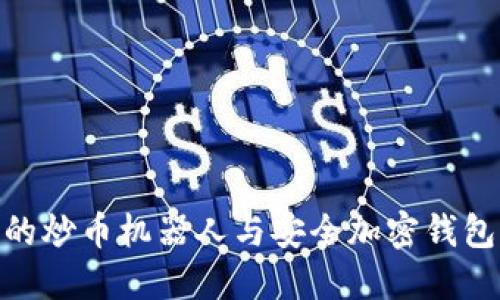 最值得信赖的炒币机器人与安全加密钱包的完美结合