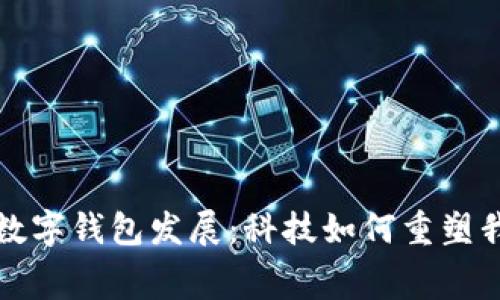 回顾前十年的数字钱包发展：科技如何重塑我们的消费习惯