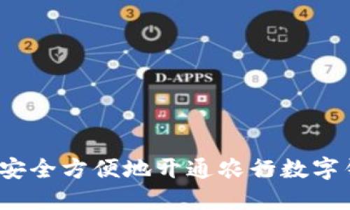 如何安全方便地开通农行数字钱包？