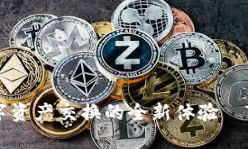 : 快速闪兑，畅享数字资产交换的全新体验—TPWallet闪兑Xswap