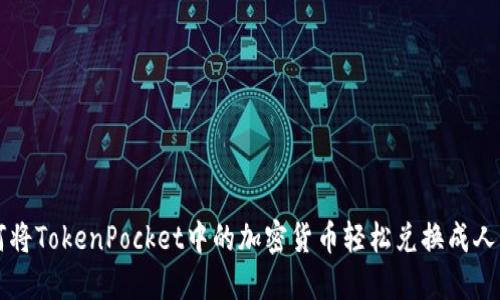 如何将TokenPocket中的加密货币轻松兑换成人民币