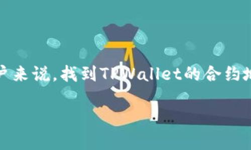 了解TPWallet的合约地址：实用指南

在数字货币和区块链的世界里，合约地址是一个非常重要的概念。TPWallet作为一个多链钱包，支持多种数字资产的管理和交易。对于用户来说，找到TPWallet的合约地址并非总是那么简单。本篇文章将为您提供一个详尽的指南，帮助您轻松找到TPWallet的合约地址，并回答您可能会有的一些相关问题。

揭秘TPWallet合约地址获取途径