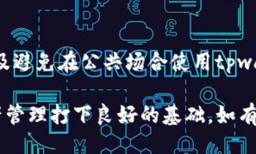 引言

在数字货币的世界里，交易平台和钱包的使用让我们能够方便地进行资产管理和兑换。然而，有时候我们会遇到一些问题，例如在tpwallet里无法成功兑换币。下面，将详细探讨这个问题的原因，以及如何解决它。

tpwallet简介

tpwallet是一款热门的数字资产钱包，支持多种数字货币的存储与管理。它的用户界面友好，操作简便，极大地方便了普通用户的使用需求。与此同时，tpwallet也支持币种兑换功能，使得用户可以方便地在不同资产之间转换。

为什么在tpwallet里兑换币会遇到问题

尽管tpwallet的功能设计十分完善，但用户在兑换过程中仍然可能会遭遇一些问题，以下是几个常见的原因：

1. 网络问题

数字钱包和交易的成功往往依赖于稳定的网络连接。如果你的网络不稳定或者速度较慢，可能会导致交易请求超时，从而无法完成兑换。建议检查你的网络连接，确保网络畅通。

2. 账户余额不足

在进行币种兑换时，账户的余额需足够支付兑换所需的金额和手续费。如果余额不足，自然无法成功兑换。确保在进行交易前先检查你的账户余额。

3. 兑换限制和规则

tpwallet对不同币种的兑换可能有不同的限制，例如最低兑换金额和手续费等。如果尝试兑换的金额低于统计的最低要求，就会导致兑换失败。了解tpwallet的兑换规则，可以避免类似问题。

4. 系统维护或升级

tpwallet可能会因为系统维护或升级而暂时无法进行兑换业务。这种情况下，建议耐心等待，通常会在维护完成后恢复正常。

5. 币种的支持问题

并非所有数字货币都可以在tpwallet上进行兑换。你需要确认你想要兑换的币种是否受到支持。有时候，特定的新币可能尚未被支持。

解决方案

遇到无无法兑换的情况，用户不必惊慌，可以逐步进行排查和解决：

1. 检查网络状态

首先，你需要确保自己的设备连接到一个稳定的网络。可以尝试重新启动网络设备，或者更换网络环境，例如从WiFi切换到数据流量。

2. 确认账户余额

前往你的tpwallet账户，检查是否有足够的余额来进行兑换。在确认余额后，也不要忘记留出足够的金额用于支付手续费。

3. 了解兑换规则

访问tpwallet的官方网站或帮助中心，了解各币种的兑换规则，包括最小兑换金额和相关手续费。这样你在操作时就能避免误操作。

4. 等待系统维护完成

如果你了解到系统正在维护，可以通过官方渠道获取最新动态，等待维护结束后再尝试兑换。

5. 确认币种支持情况

查看tpwallet官方支持的币种列表，确保你要兑换的币种在其中。若不在支持范围内，可能需要考虑通过其他平台进行交易。

总结

在tpwallet里无法兑换币的情况时常会发生，从网络问题到账户余额不足，问题的原因各不相同。不过只要仔细排查，通常能够很快找到解决方案。希望本文能够帮助大家更好地理解和使用tpwallet，提升交易的便捷性和安全性。

常见问题

1. 如何选择合适的数字钱包？

选择数字钱包时，用户需要考虑的因素有：安全性、使用方便性、支持的币种、交易速度以及是否提供客服支持。建议考虑使用一些知名度高的平台，这些平台通常具备良好的用户评价和完善的安全保障措施。

2. 在tpwallet中怎样提升账户安全性？

提高账户安全性有以下几个方法：使用强密码并定期更换、启用两步验证、定期监测账户交易记录以及避免在公共场合使用tpwallet等。这些措施能够大大减少账户被盗的风险，让用户在交易数字资产时更安心。

通过以上长篇内容，相信您能够更深入地了解tpwallet的兑换操作及可能的问题，为以后的数字资产管理打下良好的基础。如有进一步的问题，欢迎随时提问！