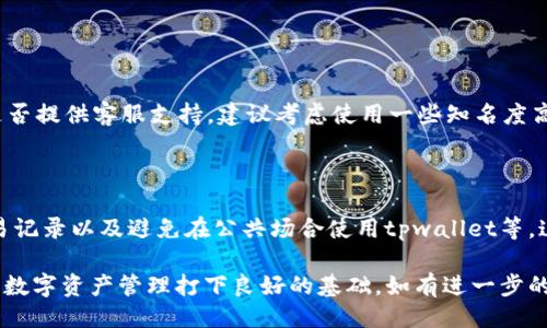 引言

在数字货币的世界里，交易平台和钱包的使用让我们能够方便地进行资产管理和兑换。然而，有时候我们会遇到一些问题，例如在tpwallet里无法成功兑换币。下面，将详细探讨这个问题的原因，以及如何解决它。

tpwallet简介

tpwallet是一款热门的数字资产钱包，支持多种数字货币的存储与管理。它的用户界面友好，操作简便，极大地方便了普通用户的使用需求。与此同时，tpwallet也支持币种兑换功能，使得用户可以方便地在不同资产之间转换。

为什么在tpwallet里兑换币会遇到问题

尽管tpwallet的功能设计十分完善，但用户在兑换过程中仍然可能会遭遇一些问题，以下是几个常见的原因：

1. 网络问题

数字钱包和交易的成功往往依赖于稳定的网络连接。如果你的网络不稳定或者速度较慢，可能会导致交易请求超时，从而无法完成兑换。建议检查你的网络连接，确保网络畅通。

2. 账户余额不足

在进行币种兑换时，账户的余额需足够支付兑换所需的金额和手续费。如果余额不足，自然无法成功兑换。确保在进行交易前先检查你的账户余额。

3. 兑换限制和规则

tpwallet对不同币种的兑换可能有不同的限制，例如最低兑换金额和手续费等。如果尝试兑换的金额低于统计的最低要求，就会导致兑换失败。了解tpwallet的兑换规则，可以避免类似问题。

4. 系统维护或升级

tpwallet可能会因为系统维护或升级而暂时无法进行兑换业务。这种情况下，建议耐心等待，通常会在维护完成后恢复正常。

5. 币种的支持问题

并非所有数字货币都可以在tpwallet上进行兑换。你需要确认你想要兑换的币种是否受到支持。有时候，特定的新币可能尚未被支持。

解决方案

遇到无无法兑换的情况，用户不必惊慌，可以逐步进行排查和解决：

1. 检查网络状态

首先，你需要确保自己的设备连接到一个稳定的网络。可以尝试重新启动网络设备，或者更换网络环境，例如从WiFi切换到数据流量。

2. 确认账户余额

前往你的tpwallet账户，检查是否有足够的余额来进行兑换。在确认余额后，也不要忘记留出足够的金额用于支付手续费。

3. 了解兑换规则

访问tpwallet的官方网站或帮助中心，了解各币种的兑换规则，包括最小兑换金额和相关手续费。这样你在操作时就能避免误操作。

4. 等待系统维护完成

如果你了解到系统正在维护，可以通过官方渠道获取最新动态，等待维护结束后再尝试兑换。

5. 确认币种支持情况

查看tpwallet官方支持的币种列表，确保你要兑换的币种在其中。若不在支持范围内，可能需要考虑通过其他平台进行交易。

总结

在tpwallet里无法兑换币的情况时常会发生，从网络问题到账户余额不足，问题的原因各不相同。不过只要仔细排查，通常能够很快找到解决方案。希望本文能够帮助大家更好地理解和使用tpwallet，提升交易的便捷性和安全性。

常见问题

1. 如何选择合适的数字钱包？

选择数字钱包时，用户需要考虑的因素有：安全性、使用方便性、支持的币种、交易速度以及是否提供客服支持。建议考虑使用一些知名度高的平台，这些平台通常具备良好的用户评价和完善的安全保障措施。

2. 在tpwallet中怎样提升账户安全性？

提高账户安全性有以下几个方法：使用强密码并定期更换、启用两步验证、定期监测账户交易记录以及避免在公共场合使用tpwallet等。这些措施能够大大减少账户被盗的风险，让用户在交易数字资产时更安心。

通过以上长篇内容，相信您能够更深入地了解tpwallet的兑换操作及可能的问题，为以后的数字资产管理打下良好的基础。如有进一步的问题，欢迎随时提问！