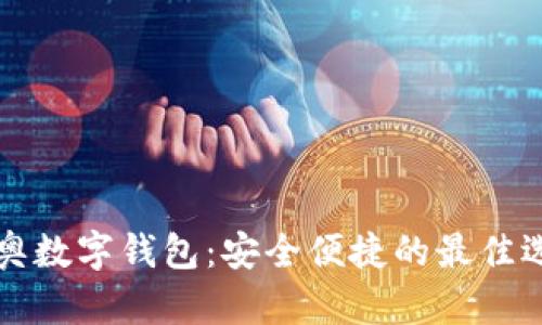 米奥数字钱包：安全便捷的最佳选择