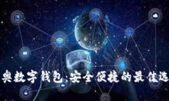 米奥数字钱包：安全便捷