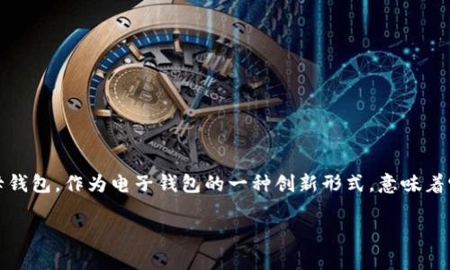 探索数字母钱包：未来的智能理财工具

在当今快速发展的数字时代，越来越多的人开始关注数字钱包这一新兴概念。数字母钱包，作为电子钱包的一种创新形式，意味着它不仅仅是存储和转账的工具，更是在日常生活中与金融服务深度融合的智能平台。

智能化的数字母钱包，方便您的财富管理