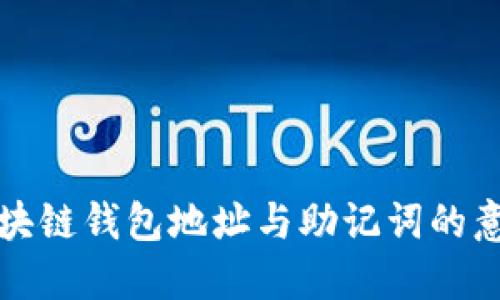 深入了解区块链钱包地址与助记词的意义与安全性