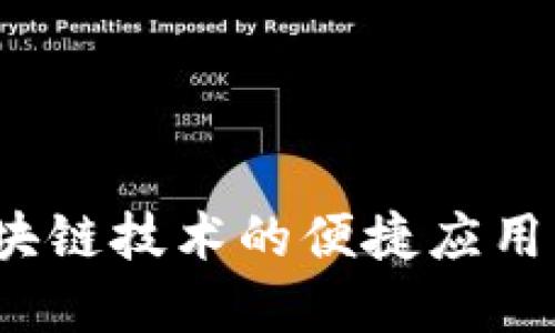 云钱包：区块链技术的便捷应用与未来发展