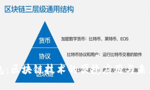 云钱包：区块链技术的便捷应用与未来发展