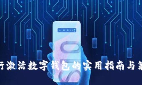 银行激活数字钱包的实用指南与策略