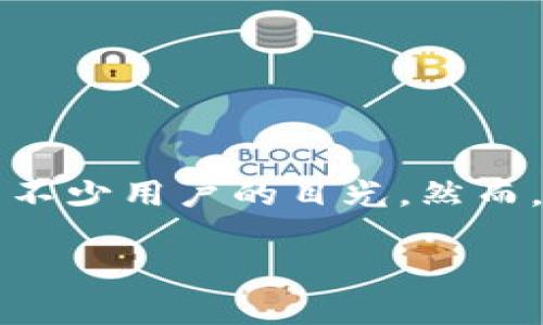 探讨TPWallet的投资风险与用户困惑
近年来，随着区块链和加密货币的普及，许多人开始关注数字资产的投资机会。其中，TPWallet作为一个相对新兴的数字钱包平台，吸引了不少用户的目光。然而，许多投资者在使用TPWallet后，发现自己遇到了一些困惑，尤其是有关“买了不让卖”的问题。这不仅让人感到困惑，也引发了广泛的讨论。

TPWallet的投资风险：解析为何买了不让卖