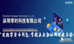 广发数字货币钱包：掌握