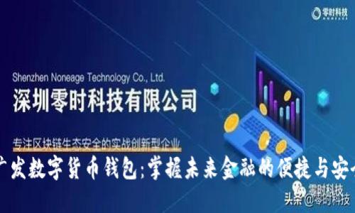 广发数字货币钱包：掌握未来金融的便捷与安全