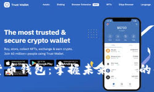 广发数字货币钱包：掌握未来金融的便捷与安全