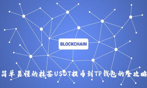 简单易懂的抹茶USDT提币到TP钱包的全攻略