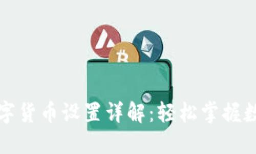 华为钱包数字货币设置详解：轻松掌握数字资产管理