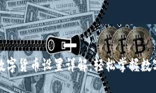 华为钱包数字货币设置详解：轻松掌握数字资产管理