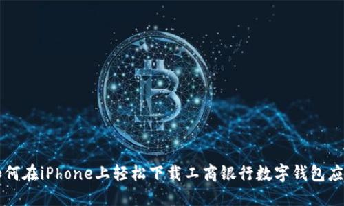 如何在iPhone上轻松下载工商银行数字钱包应用