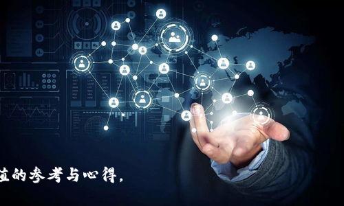    神秘而安全：深入了解加密货币钱包的类型与使用方法  / 

 guanjianci  加密货币, 钱包, 数字资产, 安全性  /guanjianci 

引言：走进加密货币的世界

随着比特币和其它加密货币的飞速发展，加密货币已成为许多人投资和交易的新选择。越来越多的人对这一新兴领域表现出浓厚的兴趣。然而，对于初学者来说，加密货币的神秘面纱常常令人困惑，尤其是在如何安全储存和使用这些数字资产方面。钱包，作为存储和管理加密货币的工具，无疑是理解加密货币世界的关键。本文将带您全面深入地了解各种类型的加密货币钱包及其使用方法。

加密货币钱包的基本概念

如果把加密货币比作现金，那么钱包就是保存这些现金的地方。但是，与传统货币钱包不同，加密货币钱包并不指具体的物理物品。相反，它是一种软件程序或硬件设备，用于存储公钥（用于接收加密货币）和私钥（用于签名交易和访问您的资产）。

加密货币钱包的分类

加密货币钱包主要分为以下几类：

h41. 热钱包（在线钱包）/h4

热钱包是通过互联网访问的加密货币钱包，比如一些交易所的用户账户。它们方便易用，适合日常交易。然而，由于它们一直在线，安全性相对较低，容易受到黑客攻击。因此，虽然热钱包适合频繁使用，但不适合存储大量资产。

h42. 冷钱包（离线钱包）/h4

冷钱包是指完全离线的加密货币钱包，比如硬件钱包和纸钱包。它们把私钥存储在不与网络连接的设备上，极大地提高了安全性。虽然冷钱包在操作上可能繁琐一些，但对于长时间持有大额资产的用户来说，它们无疑是更安全的选择。

h43. 软件钱包/h4

软件钱包可以在电脑或手机上下载的应用程序。与热钱包相似，软件钱包提供了便利性，但使用时仍需注意设备的安全性。通常有桌面钱包和移动钱包两种形式，用户可以根据自己的需求选择。

h44. 硬件钱包/h4

硬件钱包是一种专用的设备，用于安全存储私钥。它在网络攻击面前的安全性极高，且用户界面友好，适合任何人使用。目前市面上的硬件钱包品牌多样，用户可以根据需和预算选择合适的品牌。

h45. 纸钱包/h4

纸钱包是将公钥和私钥打印在纸上的一种存储方式。这是一种“冷存储”方法，因为它完全不连接到互联网。尽管纸钱包在理论上非常安全，但如果纸张损坏、丢失或被窃取，资产将无法恢复。为此，使用纸钱包时务必小心。

如何选择合适的加密货币钱包

现在市面上有各种各样的加密货币钱包，选择合适的至关重要。以下是一些选择钱包时应考虑的因素：

ul
  listrong安全性：/strong 保证钱包的安全性是首要考虑因素。如果您打算长期持有，选择冷钱包会是明智的选择。/li
  listrong用户友好性：/strong 如果您是加密货币新手，或者经常进行交易，选择一个界面直观且易于使用的钱包是很重要的。/li
  listrong支援的币种：/strong 确保钱包支持您所持有的加密货币。如果您有多种币种，选择一个支持多币种的钱包将更为便利。/li
  listrong费用：/strong 有些钱包可能会收取交易费用或其他费用。在选择前一定要了解相关费用，找到最合适的选项。/li
/ul

如何使用加密货币钱包

无论您选择哪种钱包，使用过程通常包括以下几个基本步骤：

h41. 下载或购买钱包/h4

根据您的选择，前往官网下载软件钱包或购买硬件钱包。确保您从官方渠道获取，以防下载到假冒软件或设备。

h42. 设置钱包/h4

安装软件后，您需要按照提示创建新钱包。创建过程中，您将获得助记词或私钥，务必要妥善保管，这些信息将是您访问钱包和资产提款的唯一凭证。

h43. 存入加密货币/h4

通过生成的公钥（钱包地址），您可以从其他钱包或交易所向您的钱包中充值。确保您输入正确的地址，以免资金丢失。

h44. 管理和交易/h4

当您的钱包中有资产后，您可以随时进行交易。只需输入对方的公钥，确定金额并确认交易即可。在进行任何交易前，确保通讯安全，尤其是在互联网环境下。

h45. 安全备份/h4

定期备份您的钱包确保万一丢失设备或数据，您仍然能够恢复资金。对于热钱包，务必定期更换密码和安全设置，而对冷钱包，则需要定期检测设备的安全性。

关于安全性：加密货币钱包有哪些风险？

虽然钱包极大便利了我们对加密货币的管理，但了解潜在风险也是必要的。以下是一些常见的安全风险：

h41. 黑客攻击/h4

网络安全问题是加密货币交易中最大的威胁之一。热钱包由于不断连接互联网，暴露在黑客攻击的风险中。使用强密码和两步验证有助于提高安全性。

h42. 疏忽/h4

许多人在处理加密货币时，常因不慎操作而导致资产损失。例如，输入错误的收款地址或金额等。在进行任何交易时，一定要仔细核对所有信息。

h43. 硬件故障/h4

如果使用硬件钱包，设备损坏或损坏可能导致资金无法访问。因此，对于硬件钱包，务必定期检查并妥善存放。

h44. 人为因素/h4

许多安全问题源于用户自身的疏忽，比如将私钥分享给他人等。一定要保持警惕，确保您所有的信息仅为个人所知。

相关问答

h41. 如何恢复丢失的加密货币钱包？/h4

如果不慎丢失钱包，首先需查看是否有备份助记词或私钥。如果有，您可以通过相关钱包软件或平台重新导入这些信息，从而恢复钱包和资产。如果没有备份，恢复将非常困难，许多情况下便会失去所有资产。因此，定期备份至关重要。

h42. 如何保证钱包的安全性?/h4

确保钱包安全的几点建议包括：

ul
  li定期更新软件，确保使用最新版本以获得最新的安全补丁。/li
  li设置复杂且独特的密码，避免使用相似的密码，特别是在不同平台。/li
  li使用两步验证增加额外安全层，确保即便账号被盗也不易被他人控制。/li
  li分散存储资产，不将所有加密货币存放在一个钱包上来降低风险。/li
/ul

了解钱包的种类和特点，选择适合自己的加密货币钱包，定期维护和安全备份，才能在这个充满挑战的数字资产环境中安心前行。希望本文能为您的加密货币之旅提供有价值的参考与心得。