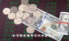 如何轻松解绑你的加密钱