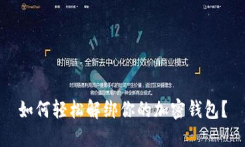 如何轻松解绑你的加密钱包？