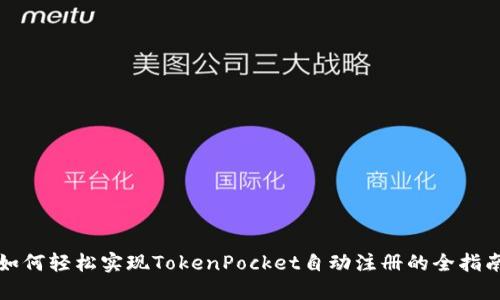 如何轻松实现TokenPocket自动注册的全指南