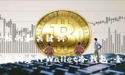 言简意赅的和关键词

如何轻松创建TPWallet冷钱包：全面指南