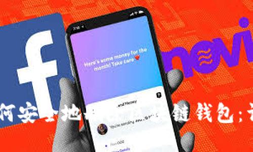 ## 如何安全地删除区块链钱包：详细指南