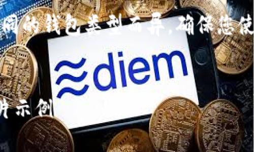 注意：数字货币钱包的设置过程可能因不同的钱包类型而异。确保您使用的是一个可靠和安全的钱包应用程序。


简单易懂的数字货币钱包设置指南与图片示例