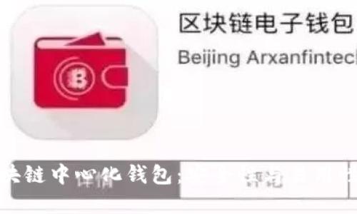 深入了解区块链中心化钱包：安全性与易用性的完美结合