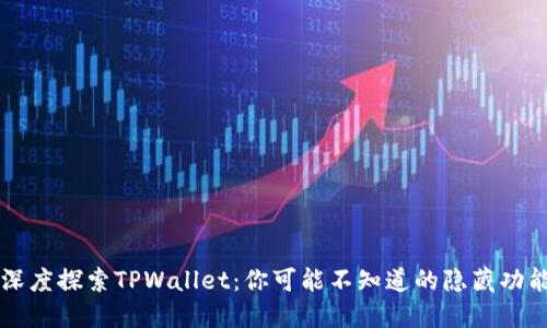 深度探索TPWallet：你可能不知道的隐藏功能