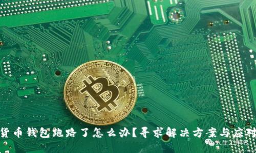 加密货币钱包跑路了怎么办？寻求解决方案与应对措施