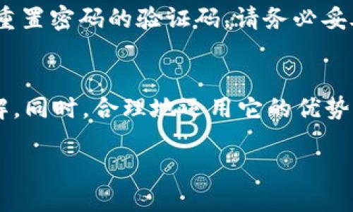 且的优质

发掘dcep数字钱包的潜力：全面指南与实用技巧

相关关键词： 
数字钱包, dcep, 数字人民币, 钱包使用技巧/guanjianci

引言：数字人民币的崛起
近年来，随着科技的进步和数字化运转的加快，数字人民币（dcep）逐渐成为我们生活中不可或缺的一部分。作为央行发行的数字货币，dcep不仅为我们提供了便捷的支付方式，更为我们的经济生活带来了新的活力。
那么，什么是dcep数字钱包？与传统的钱包相比，dcep数字钱包有哪些独特的优势？本手册将为您提供全面的指导与实用技巧，帮助您更好地理解和使用这一新兴的数字金融工具。

什么是dcep数字钱包？
dcep数字钱包是用于存储和管理数字人民币的应用程序或电子钱包。它不仅可以用于日常消费、转账、支付，还具有更多的功能。例如，您可以通过dcep钱包进行无现金支付、在线购物，甚至参与一些投资项目。
简单来说，dcep数字钱包就像是您的银行账户，但与传统账户不同的是，dcep钱包完全数字化，使用方便快捷，使资金的流转更加高效。

dcep数字钱包的优势
使用dcep数字钱包，不仅提升了支付的安全性，还有助于推动数字经济的发展。以下是dcep数字钱包的一些核心优势：
ul
    li安全性：数字钱包通过多种加密技术，确保您的数据安全，让您放心使用。/li
    li便捷性：只需一部手机，便可随时随地完成交易，免去现金携带的烦恼。/li
    li实时性：资金的操作和转账几乎是即时完成，提升了资金使用效率。/li
    li透明度：每笔交易都有清晰的记录，方便用户查看和管理自己的资金情况。/li
/ul

如何使用dcep数字钱包？
使用dcep数字钱包，其实并不复杂。您只需下载相关应用，注册账户，并按照提示完成身份验证和钱包设置。以下是使用步骤：
ol
    li下载应用：首先，您需要在手机应用商店中下载官方dcep数字钱包应用。/li
    li注册账户：按照应用提示，输入手机号码和相关信息进行注册，确保信息真实有效。/li
    li身份验证：为了保护您的账户安全，您需要进行身份验证，可能需要上传身份证明文件。/li
    li充值和提现：您可以通过多种方式向dcep数字钱包充值，同时，提现也相对简单便捷。/li
    li交易和支付：通过扫描二维码或者输入对方的账户信息，您就可以协议转账或支付。/li
/ol

dcep数字钱包的应用场景
dcep数字钱包可以广泛应用于各个生活场景，以下是一些示例：
ul
    li日常购物：无论是在超市、餐饮店，还是网上购物，您都可以使用dcep钱包一键支付。/li
    li场馆门票：许多景点和活动场馆已支持dcep支付，您可以轻松购票。/li
    li朋友间的小额转账：避免现金找零的不便，dcep可以直接转账给朋友。/li
    li出行支付：打车、停车等费用也可以通过dcep钱包进行支付，方便快捷。/li
/ul

常见问题解答
h4问题一：dcep数字钱包安全吗？/h4
很多人可能会对数字钱包的安全性产生疑虑。dcep数字钱包在设计时就考虑到了安全问题，采用了多重加密和安全措施，以保护用户的资金和个人信息。此外，应用会定期更新，及时修复潜在的安全漏洞。

h4问题二：如何找回丢失的dcep钱包密码？/h4
若您不幸遗忘了dcep钱包的密码，您可以通过应用提供的“找回密码”功能，按照指引重置密码。确保您在注册时预留了有效的联系方式，以便获取重置密码的验证码。请务必妥善记录复位信息，以避免再次出现此类问题。

总结
dcep数字钱包作为数字人民币的重要载体，正在日益渗透我们的生活。通过这本手册的指导，您应该对如何注册和使用dcep钱包有了更深入的了解。同时，合理地运用它的优势，不仅能帮助您在生活中更便利，还能在经济现代化进程中积极参与。希望大家能够尽快适应并享受这一新兴的支付方式，让生活更加简单与便捷。

让我们共同期待，未来的付款方式将更加灵活、便捷，实现无现金社会的美好愿景！