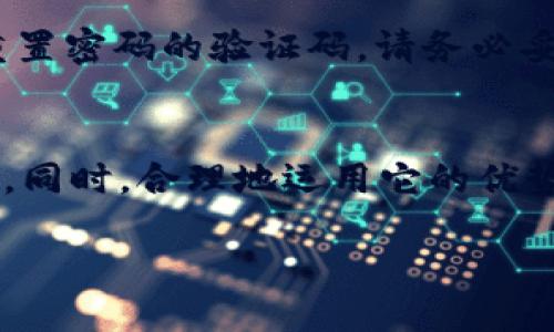 且的优质

发掘dcep数字钱包的潜力：全面指南与实用技巧

相关关键词： 
数字钱包, dcep, 数字人民币, 钱包使用技巧/guanjianci

引言：数字人民币的崛起
近年来，随着科技的进步和数字化运转的加快，数字人民币（dcep）逐渐成为我们生活中不可或缺的一部分。作为央行发行的数字货币，dcep不仅为我们提供了便捷的支付方式，更为我们的经济生活带来了新的活力。
那么，什么是dcep数字钱包？与传统的钱包相比，dcep数字钱包有哪些独特的优势？本手册将为您提供全面的指导与实用技巧，帮助您更好地理解和使用这一新兴的数字金融工具。

什么是dcep数字钱包？
dcep数字钱包是用于存储和管理数字人民币的应用程序或电子钱包。它不仅可以用于日常消费、转账、支付，还具有更多的功能。例如，您可以通过dcep钱包进行无现金支付、在线购物，甚至参与一些投资项目。
简单来说，dcep数字钱包就像是您的银行账户，但与传统账户不同的是，dcep钱包完全数字化，使用方便快捷，使资金的流转更加高效。

dcep数字钱包的优势
使用dcep数字钱包，不仅提升了支付的安全性，还有助于推动数字经济的发展。以下是dcep数字钱包的一些核心优势：
ul
    li安全性：数字钱包通过多种加密技术，确保您的数据安全，让您放心使用。/li
    li便捷性：只需一部手机，便可随时随地完成交易，免去现金携带的烦恼。/li
    li实时性：资金的操作和转账几乎是即时完成，提升了资金使用效率。/li
    li透明度：每笔交易都有清晰的记录，方便用户查看和管理自己的资金情况。/li
/ul

如何使用dcep数字钱包？
使用dcep数字钱包，其实并不复杂。您只需下载相关应用，注册账户，并按照提示完成身份验证和钱包设置。以下是使用步骤：
ol
    li下载应用：首先，您需要在手机应用商店中下载官方dcep数字钱包应用。/li
    li注册账户：按照应用提示，输入手机号码和相关信息进行注册，确保信息真实有效。/li
    li身份验证：为了保护您的账户安全，您需要进行身份验证，可能需要上传身份证明文件。/li
    li充值和提现：您可以通过多种方式向dcep数字钱包充值，同时，提现也相对简单便捷。/li
    li交易和支付：通过扫描二维码或者输入对方的账户信息，您就可以协议转账或支付。/li
/ol

dcep数字钱包的应用场景
dcep数字钱包可以广泛应用于各个生活场景，以下是一些示例：
ul
    li日常购物：无论是在超市、餐饮店，还是网上购物，您都可以使用dcep钱包一键支付。/li
    li场馆门票：许多景点和活动场馆已支持dcep支付，您可以轻松购票。/li
    li朋友间的小额转账：避免现金找零的不便，dcep可以直接转账给朋友。/li
    li出行支付：打车、停车等费用也可以通过dcep钱包进行支付，方便快捷。/li
/ul

常见问题解答
h4问题一：dcep数字钱包安全吗？/h4
很多人可能会对数字钱包的安全性产生疑虑。dcep数字钱包在设计时就考虑到了安全问题，采用了多重加密和安全措施，以保护用户的资金和个人信息。此外，应用会定期更新，及时修复潜在的安全漏洞。

h4问题二：如何找回丢失的dcep钱包密码？/h4
若您不幸遗忘了dcep钱包的密码，您可以通过应用提供的“找回密码”功能，按照指引重置密码。确保您在注册时预留了有效的联系方式，以便获取重置密码的验证码。请务必妥善记录复位信息，以避免再次出现此类问题。

总结
dcep数字钱包作为数字人民币的重要载体，正在日益渗透我们的生活。通过这本手册的指导，您应该对如何注册和使用dcep钱包有了更深入的了解。同时，合理地运用它的优势，不仅能帮助您在生活中更便利，还能在经济现代化进程中积极参与。希望大家能够尽快适应并享受这一新兴的支付方式，让生活更加简单与便捷。

让我们共同期待，未来的付款方式将更加灵活、便捷，实现无现金社会的美好愿景！