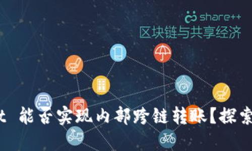 ## TPWallet 能否实现内部跨链转账？探索其功能与应用