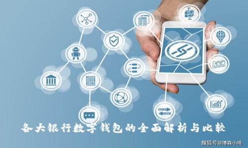 各大银行数字钱包的全面解析与比较
