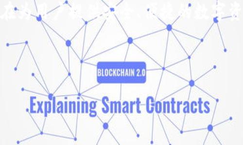 关于TPWallet的创始人及其背景，目前的公开信息显示，该项目的团队成员主要来自中国。TPWallet是一个专注于区块链技术和数字资产管理的钱包应用，旨在为用户提供安全、便捷的数字资产管理服务。值得注意的是，尽管项目的创始人和团队成员以中国为基地，但区块链和加密货币的行业具有全球化的特性，他们的用户和社区也遍布世界各地。

在此背景下，TPWallet不仅仅是一个地方性的应用，它希望通过技术创新，帮助人们更好地管理他们的数字资产。

如果你有关于TPWallet的更多具体问题，或者想了解一些相关的区块链产业知识，我也很乐意为你提供帮助！