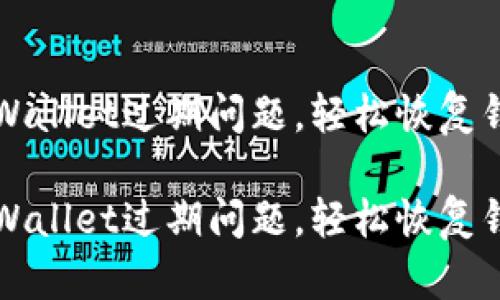 如何处理TPWallet过期问题，轻松恢复钱包使用功能

如何处理TPWallet过期问题，轻松恢复钱包使用功能