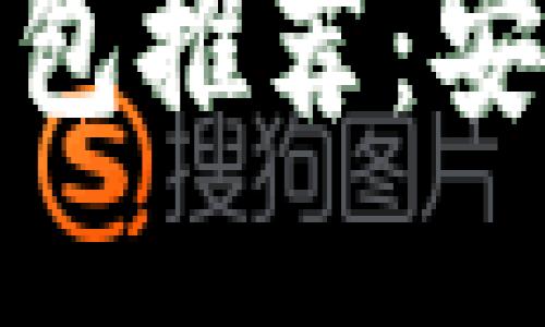 2023年最佳区块链钱包推荐：安全、便捷与多功能结合
