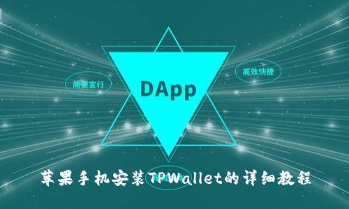 苹果手机安装TPWallet的详细教程