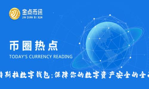 购买特斯拉数字钱包：保障你的数字资产安全的全面指南
