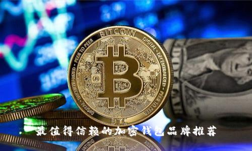 最值得信赖的加密钱包品牌推荐
