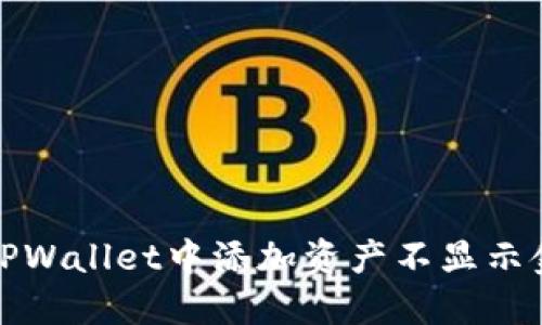 如何解决TPWallet中添加资产不显示金额的问题