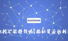 TPWallet挖矿能挣钱吗？揭秘