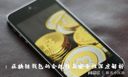 : 区块链钱包的合规性与安全性深度解析