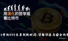tpwallet中的EOS交易到账时间