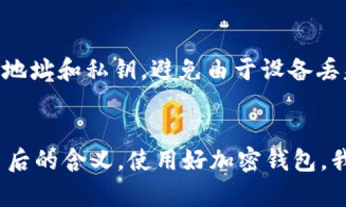   加密货币钱包地址的真相：0x开头的背后秘密 / 

 guanjianci 加密货币钱包, 0x, 钱包地址, 区块链 /guanjianci 

引言：加密货币的首次接触
在这个数字经济快速发展的时代，加密货币逐渐走入了公众的视野。无论是从新闻报道、社交媒体还是朋友的口中，我们都听到了比特币、以太坊等加密货币的风靡。然而，对于许多刚踏入加密世界的新手来说，最常见的一个疑问就是：“加密货币钱包地址都是以0x开头的吗？”

加密货币钱包地址的基础知识
在深入这个问题之前，我们先来了解一下加密货币钱包地址是什么。简单来说，加密货币钱包地址就像是你的银行账户号码，它是用来接收和发送加密货币的。在区块链网络中，钱包地址通常是由一串字母和数字组成的独特字符串。这些地址的格式和开头中的特定字符，常常能够告诉我们这是哪个区块链网络的地址。

0x开头的地址：以太坊主网的标识
不难发现，许多以太坊（Ethereum）地址都是以“0x”开头的。这两个字符在这里起到了一个重要的标识作用，它表明这个地址是16进制格式（hexadecimal）的字符串。以太坊的地址通常是以0x后接40个数字和字母组成的总共42个字符的字符串。例如：0x1234567890abcdef1234567890abcdef12345678。

其他区块链的地址格式
虽然0x地址很常见，但并不是所有的加密货币钱包地址都以0x开头。不同的区块链有其特定的地址结构。例如，比特币（Bitcoin）地址通常以1或3开头，格式为26到35个字符的字符串。而瑞波币（Ripple）地址则以r开头。因此，了解不同钱包地址的特点，对于保护个人资产非常重要。

钱包地址的安全性问题
刚刚进入加密货币领域的人，或许会觉得这一切显得复杂。但不要担心，安全性才是我们最终应该关注的重点。在使用任何加密货币钱包时，都需要确保自己的钱包地址正确无误，任何小错误都可能导致资金的损失。建议用户在复制粘贴钱包地址时，仔细检查每一个字符，确保没有遗漏或错误。

为何选择以太坊，以及0x地址的优缺点
以太坊为何如此受到欢迎？首先，它不仅是一个加密货币，同时还是一个去中心化的应用平台，支持智能合约。这使得开发者可以在以太坊上创建各种各样的去中心化应用（DApps）。由于其强大的功能，0x开头的以太坊地址逐渐成为许多区块链用户的首选。

不过，使用以太坊也并非没有缺陷。高昂的交易费用、网络拥堵等问题，常常让用户感到困扰。此外，以太坊地址的可追溯性也是一个不可忽视的问题。虽然这个特性使得交易透明化，但同时也意味着你的交易行为会被公开，保护隐私就成为了一大挑战。

相关问题一：如何安全使用加密货币钱包地址？
安全使用加密货币钱包地址是一项必不可少的技能。首先，使用高安全性的交易所和钱包。切勿在不可信的网站上输入个人信息。其次，务必要开启双重身份验证（2FA），增加账户的安全系数。另外，保持你的私钥和助记词秘密，不与他人分享。

相关问题二：钱包地址的生成和管理
生成钱包地址是使用加密货币的第一步。大多数钱包应用都提供一键生成的功能。同时，管理钱包地址也需引起重视。例如，定期更新并备份钱包地址和私钥，避免由于设备丢失而造成的资产损失。

结语：加密货币世界的复杂性与美好
加密货币的世界复杂而美好，虽然有许多知识需要掌握，但一旦迈出这一步，你将会发现无尽的可能性。无论是0x地址还是其他格式，理解这些背后的含义，使用好加密钱包，我们都将在这条道路上越走越远。希望每一位用户都能在加密货币的世界里，找到属于自己的安全之道，实现资产增值的梦想。